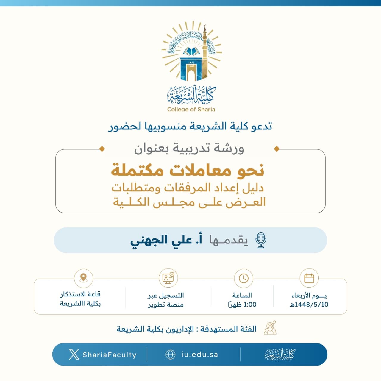تعلن كلية الشريعة عن إقامة ورشة تدريبية بعنوان ‏"نحو معاملات مكتملة: دليل إعداد المرفقات ومتطلبات العرض على مجلس الكلية"